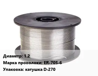 Проволока сварочная 1.2 Сталь: ER-70S-6 катушка D-270